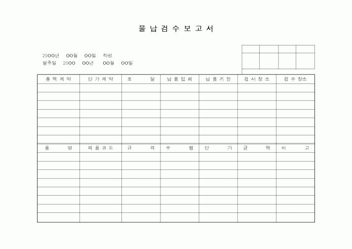 (구매/외주서식)물납검수보고서