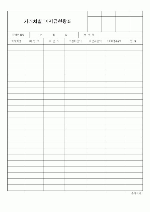 (기타)거래처별 미지급현황표