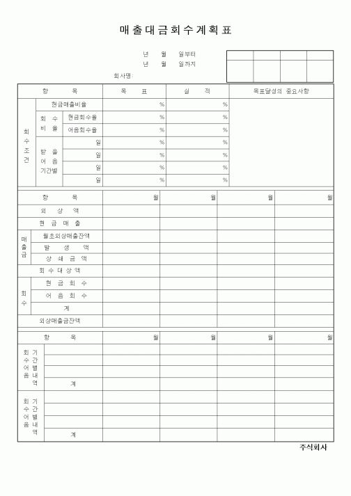(기타)매출대금회수계획표
