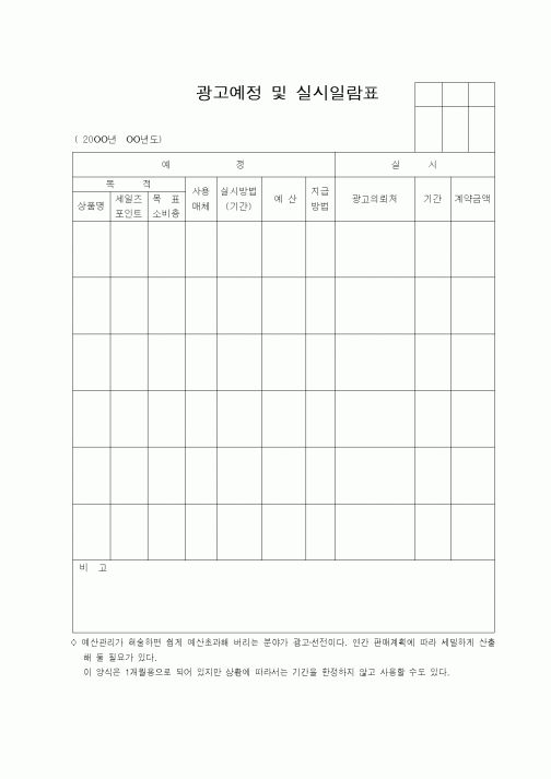 (판매/영업)광고예정 및 실시일람표
