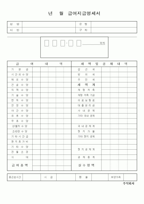 (총무)년월급여지급명세서