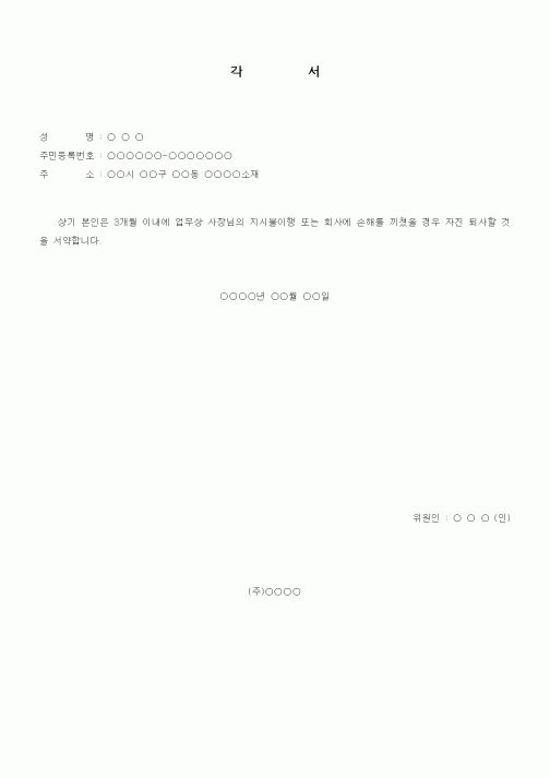 (인사/노무)각서(지시불이행)