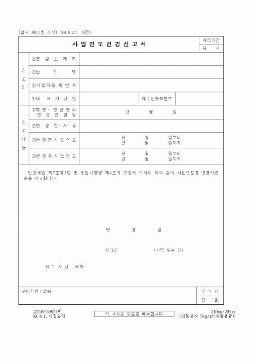 (세무/회계)사업연도변경신고서.