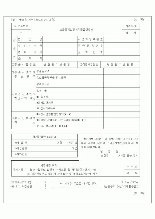 (세무/회계)소금공제법인세액환급신청서