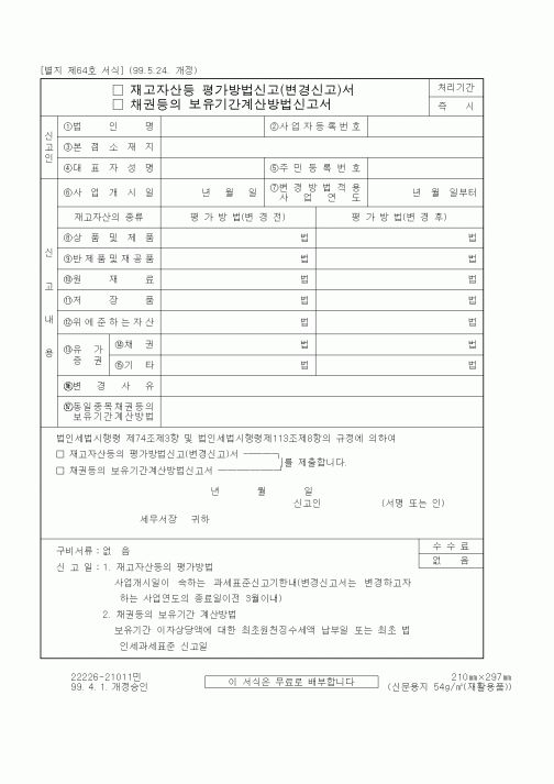 (세무/회계)재고자산등 평가방법신고서.채권등의 보유기간계산방법 신고서