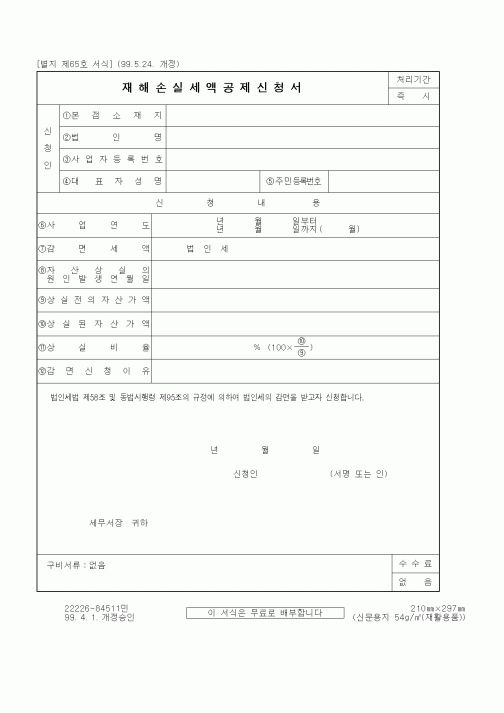 (세무/회계)재해손실세액공제신청서3