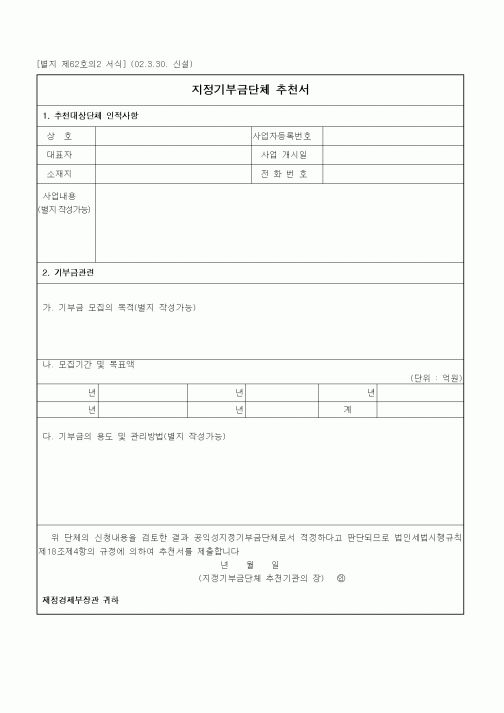 (세무/회계)지정기부금단체 추천서