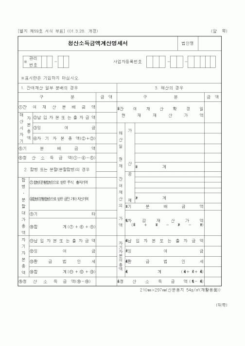 (세무/회계)청산소득금액계산명세서1