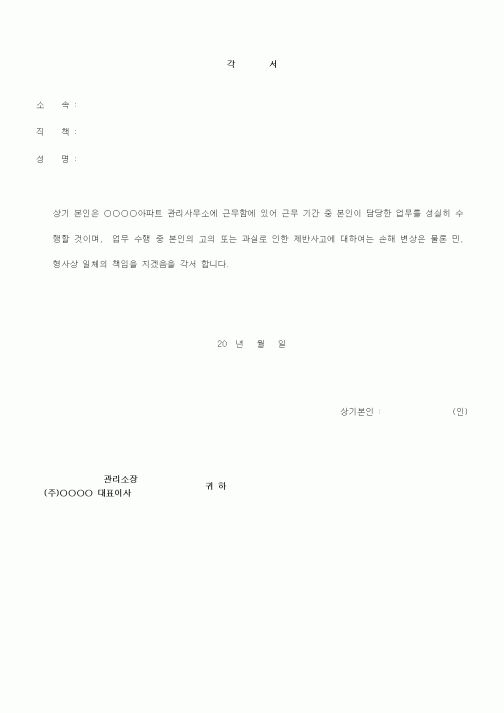 (인사/노무)각서(아파트관리)