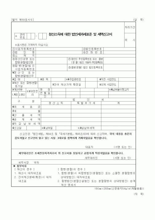 (세무/회계)청산소득에 대한 법인세과세표준 및 세액신고서1