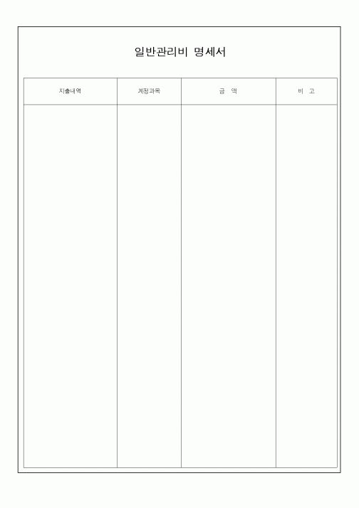 (세무/회계)일반관리비 명세서