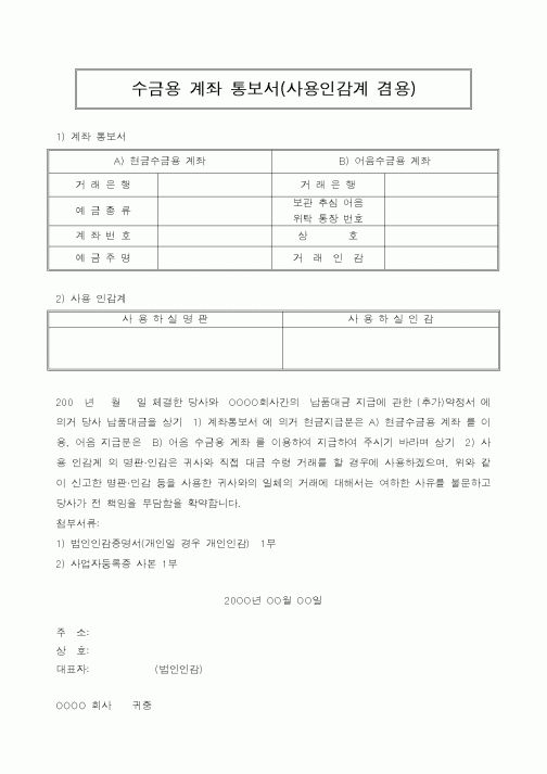(세무/회계)수금용 계좌 통보서(사용인감계 겸용)