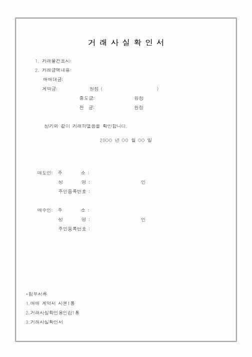 (구매/외주서식)거래사실확인서1
