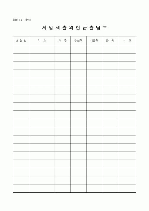 (기타행정서식)세입세출외현금출납부