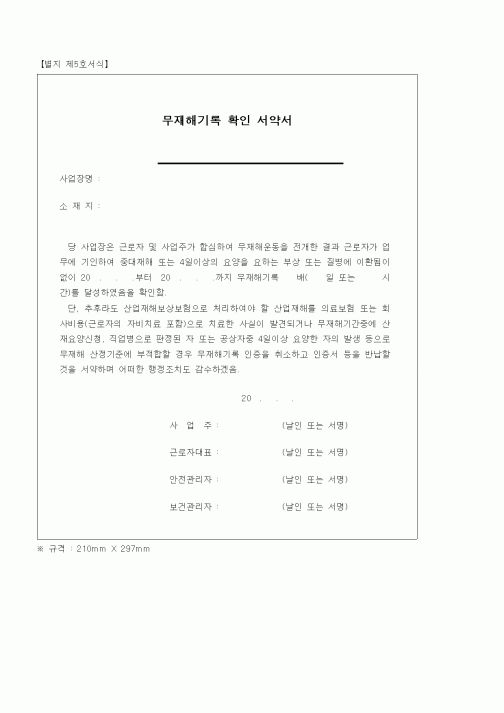 (제조/생산)무재해기록 확인 서약서