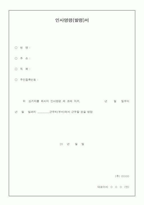 (인사/노무)인사명령(발령)서
