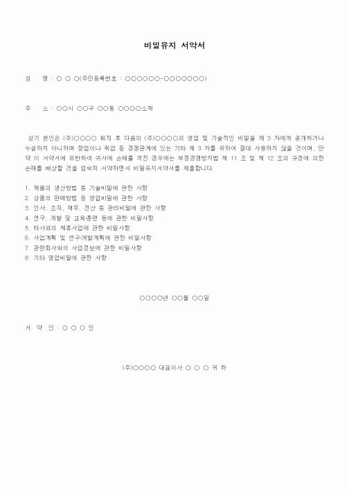 (인사/노무)비밀유지 서약서1