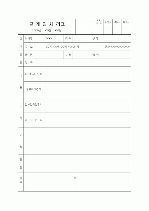 (판매/영업)클레임처리표1
