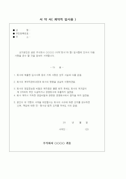 (인사/노무)서약서(계약직 입사용)
