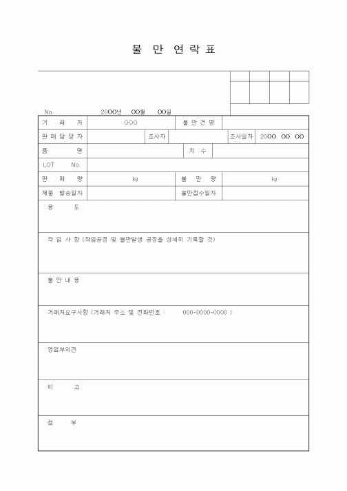 (판매/영업)불만연 락 표