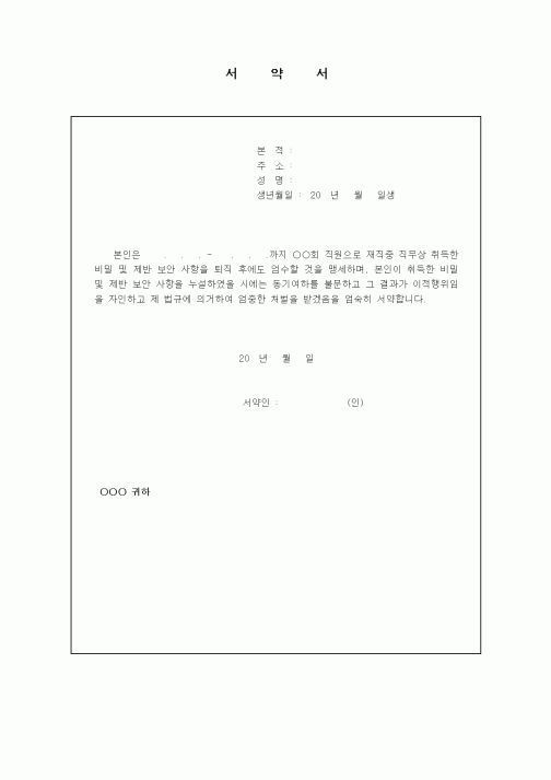 (인사/노무)서약서(비밀보안)