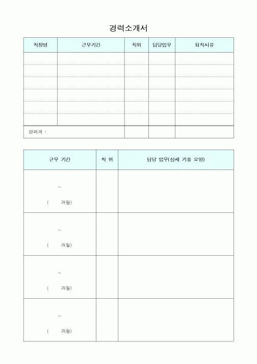 경력소개서