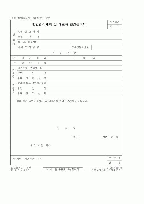 (세무/회계)법인명 소재지 및 대표자 변경신고서