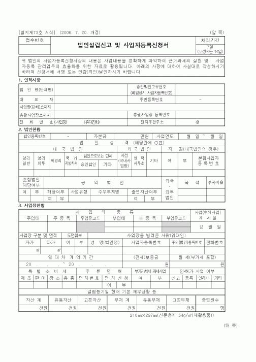 (세무/회계)법인설립신고 및 사업자등록신청서