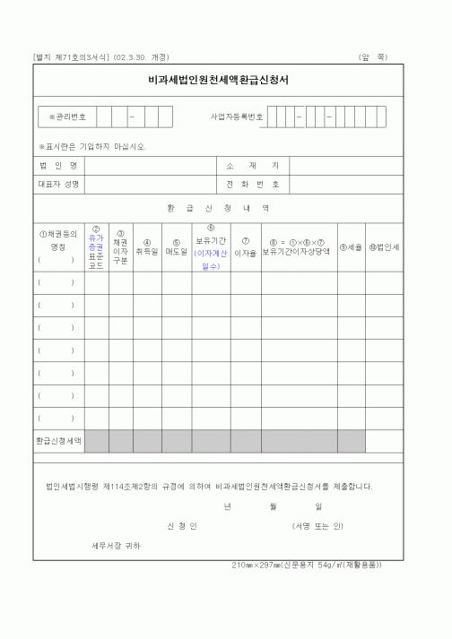 (세무/회계)비과세법인원천세액환급신청서