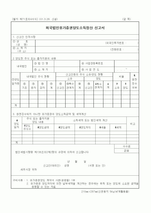 (세무/회계)외국법인유가증권양도소득정산 신고서