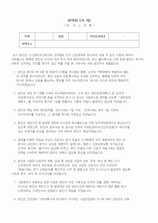 (인사/노무)서약서(관리소장용)