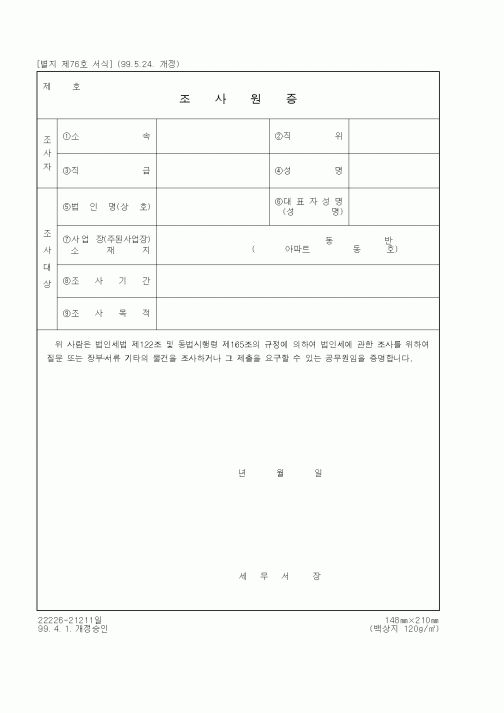 (세무/회계)조사원증