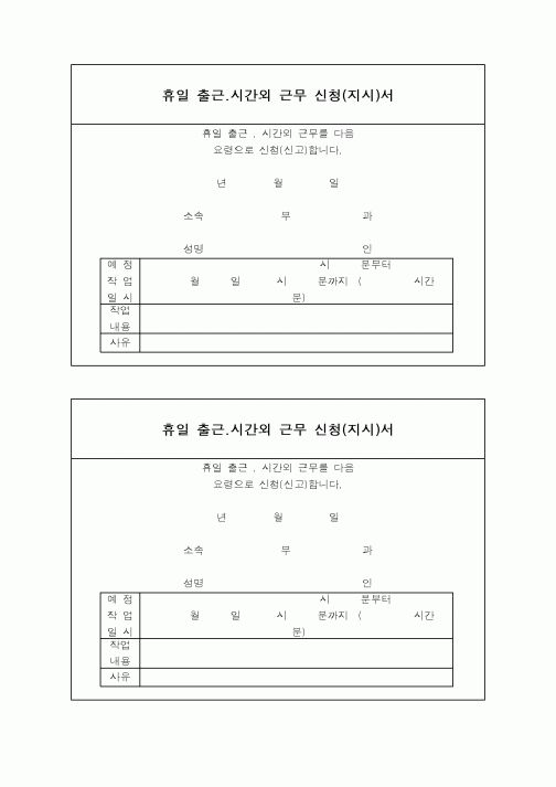 (기타)휴일 출근.시간외 근무 신청(지시)서1