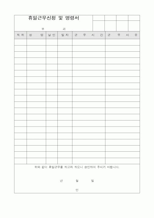 (인사/노무)휴일근무신청 및 명령서3