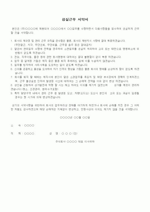 (인사/노무)성실근무 서약서1