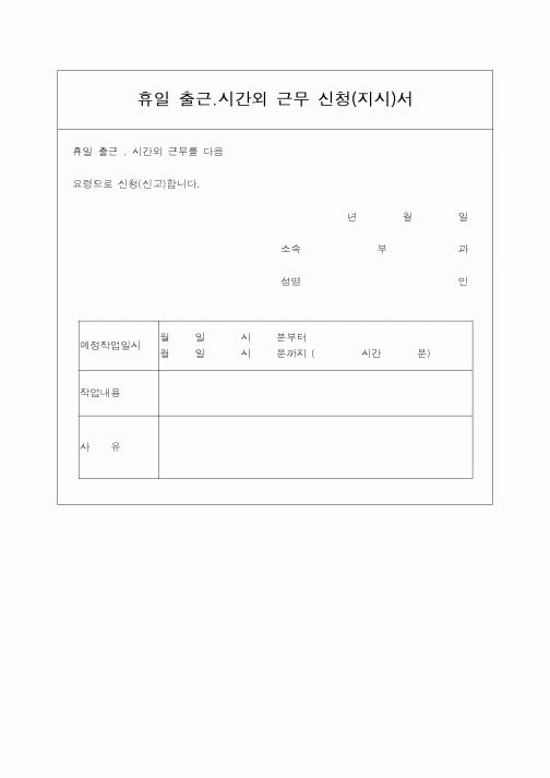 (기타)휴일 출근.시간외 근무 신청(지시)서