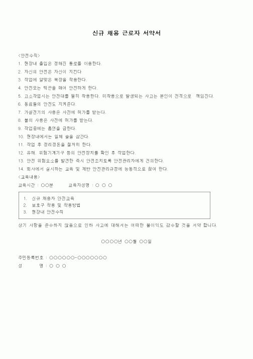 (인사/노무)신규 채용 근로자 서약서