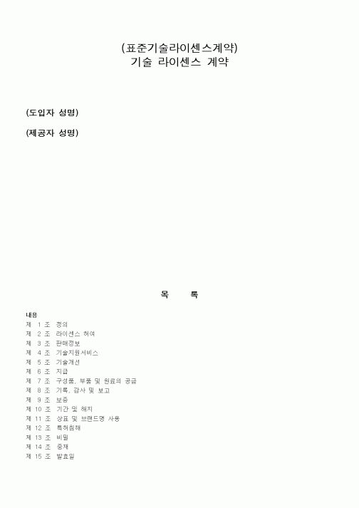 (기타계약서)(표준기술도입계약)