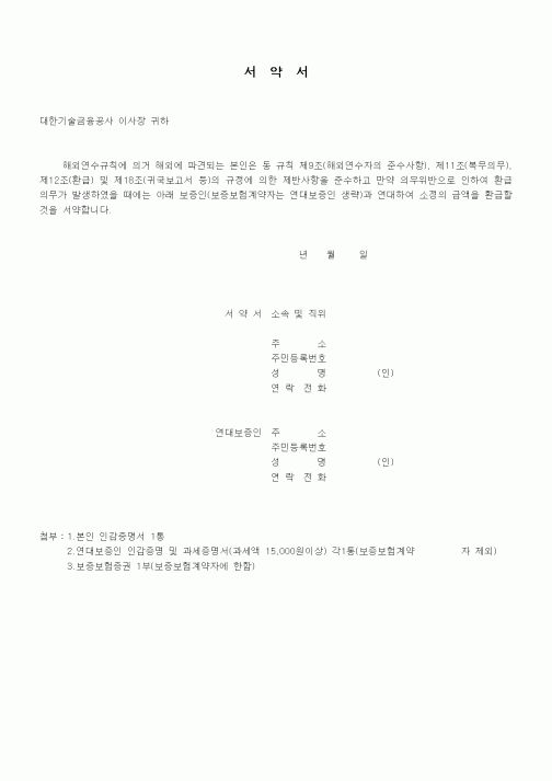 (은행/금융)서약서(해외연수규칙)
