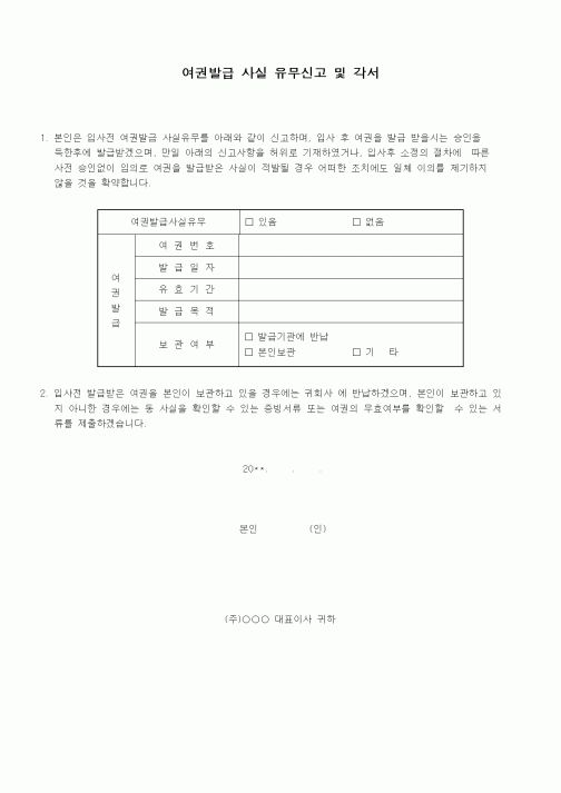 (인사/노무)여권발급 사실 유무신고 및 각서1