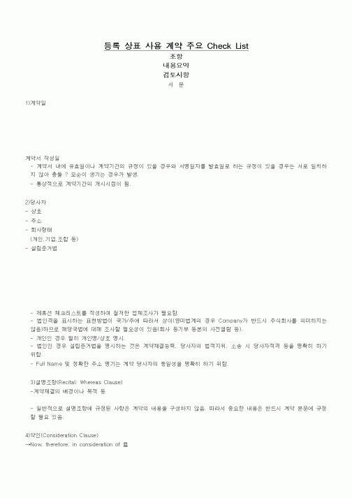 (기타계약서)등록 상표 사용 계약 주요 Check List