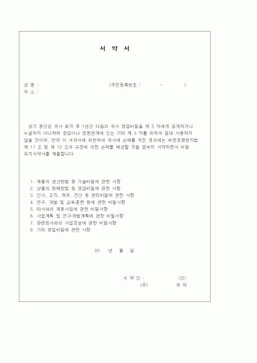 (인사/노무)서약서(비밀보안)(2)