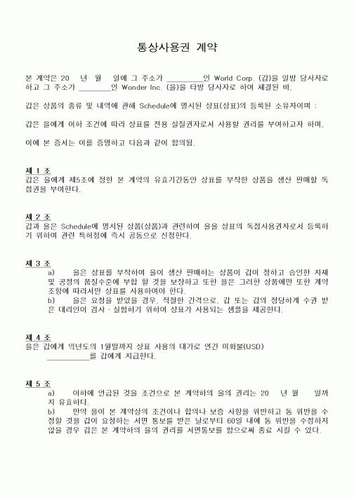 (기타계약서)통상사용권 계약