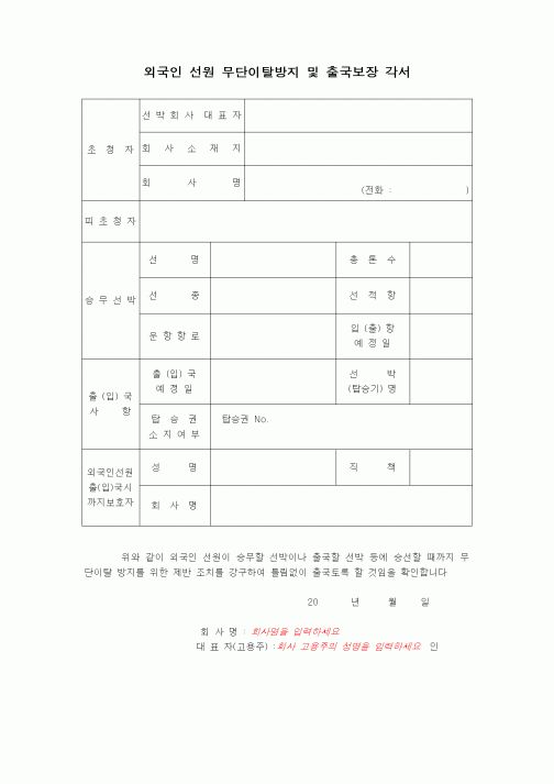 (법무부)외국인 선원 무단이탈방지 및 출국보장 각서