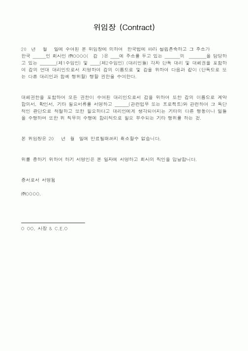 (총무)위임장 (Contract)