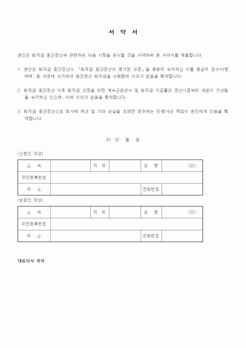 (인사/노무)서약서(퇴직금중간정산)