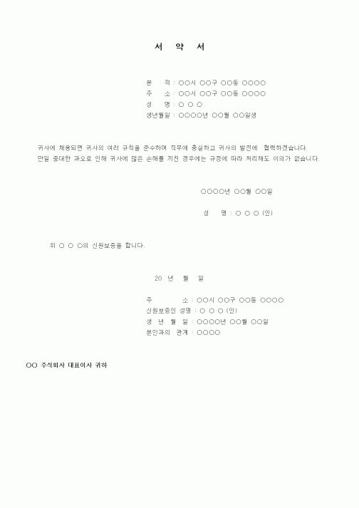 (인사/노무)서약서(직원입사)(4)