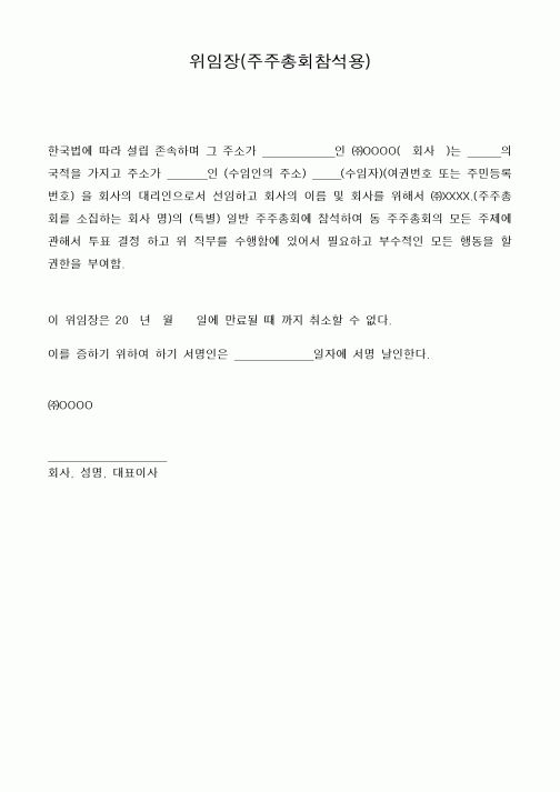 (경영)위임장(주주총회참석용)
