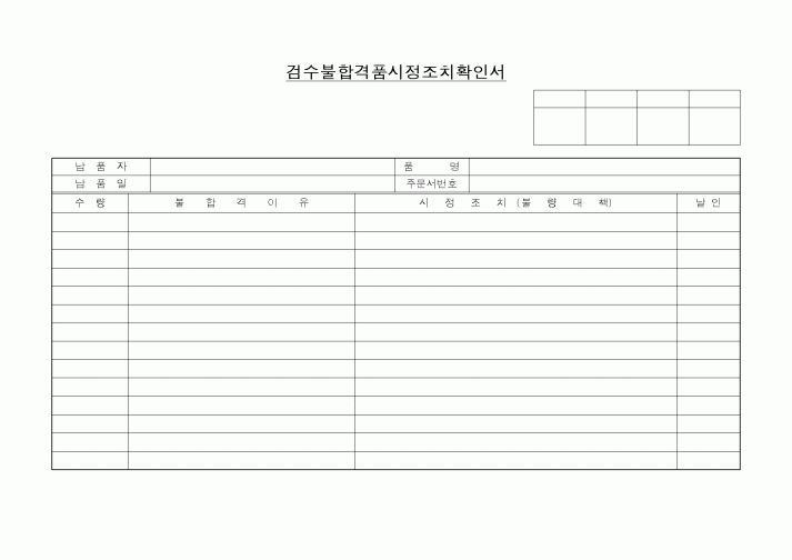 (기타)검수불합격품시정조치확인서