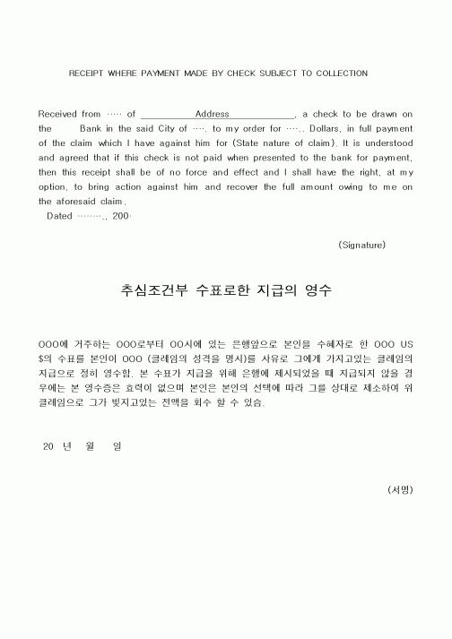 (은행/금융)추심조건부 수표로한 지급의 영수